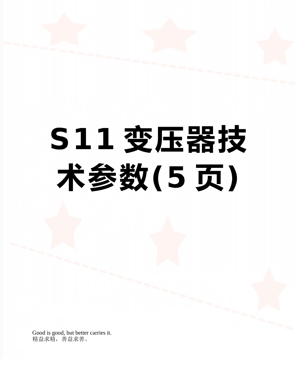 S11变压器技术参数_第1页