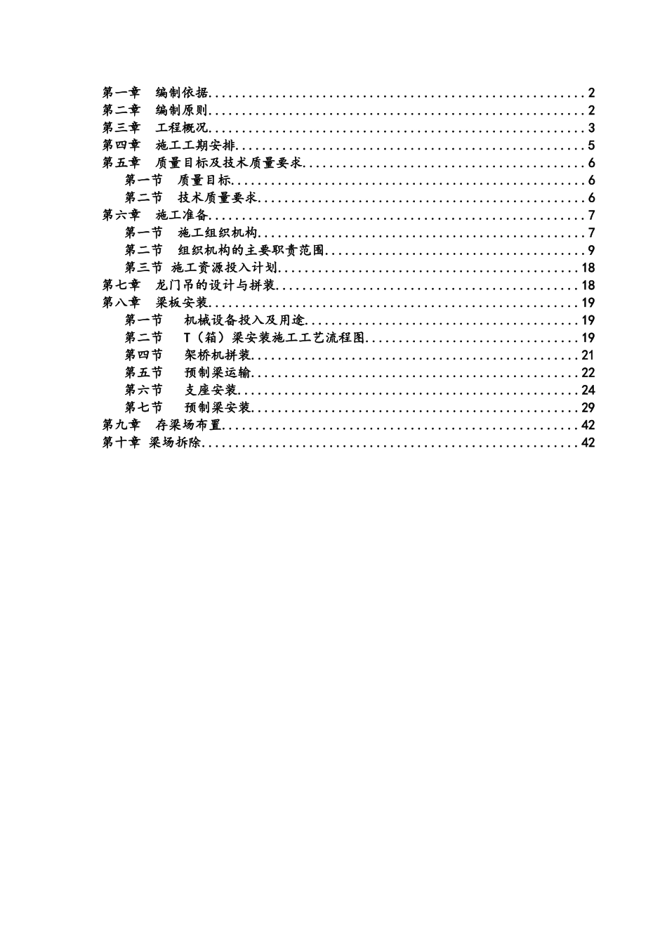 S25标预制梁安装施工方案_第1页