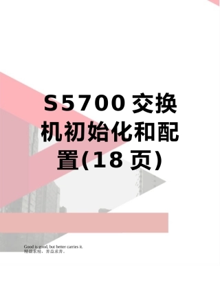 S5700交换机初始化和配置