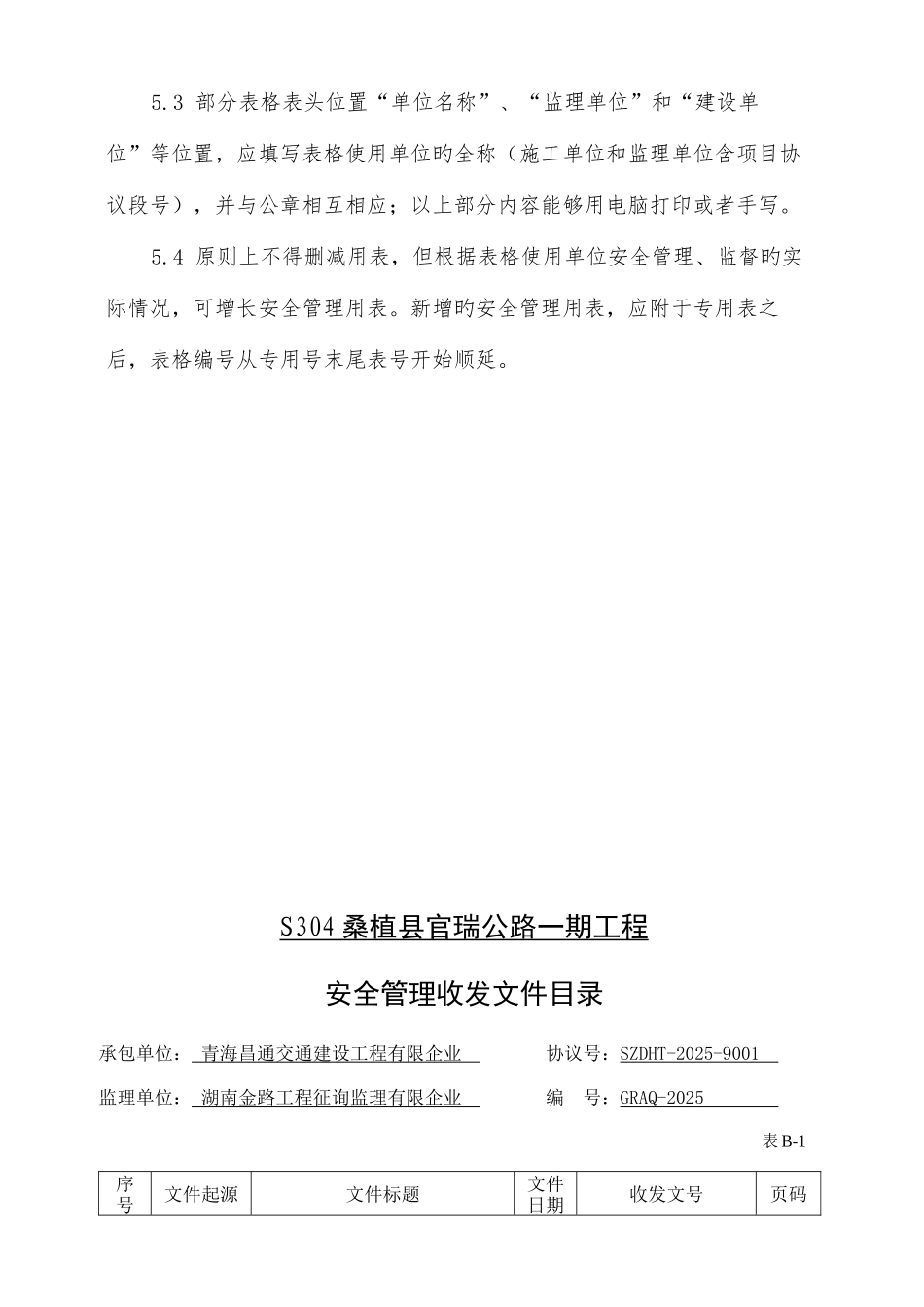 S304桑植县官瑞公路现场安全管理标准化表格_第3页