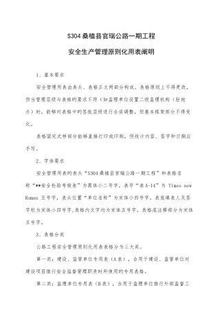 S304桑植县官瑞公路现场安全管理标准化表格