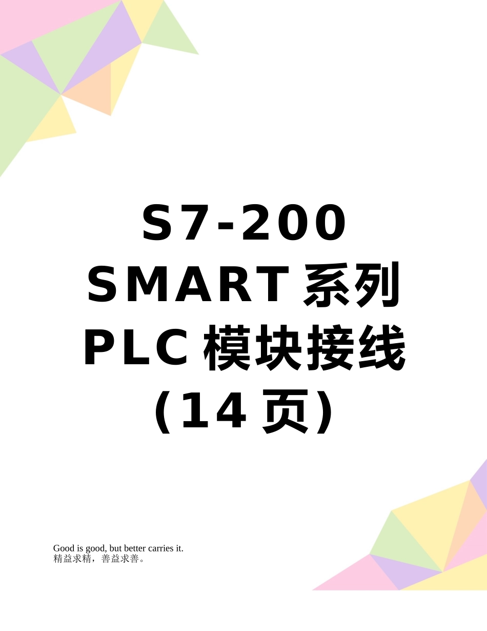S7-200-SMART系列PLC模块接线_第1页