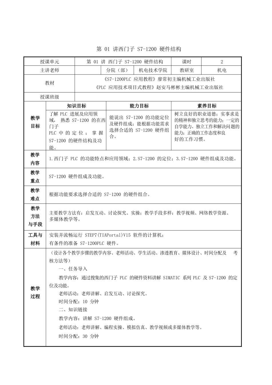 S7-1200-PLC--实训课程教案_第1页