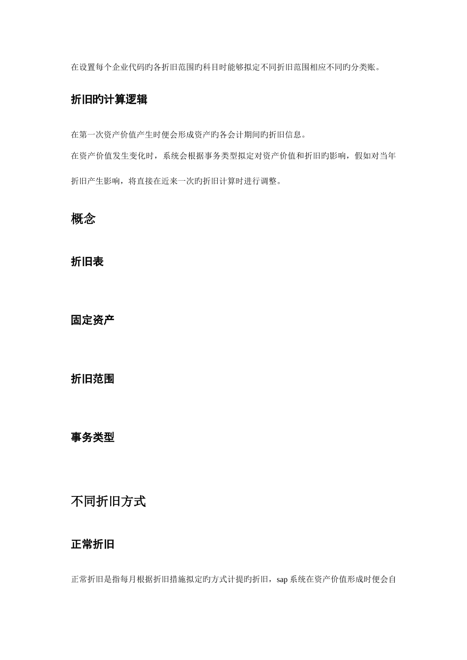 SAP固定资产业务配置及操作手册_第3页