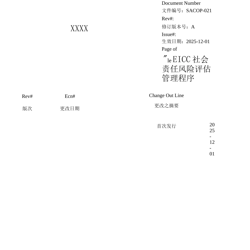 SACOP-021EICC社会责任风险评估管理程序_第1页
