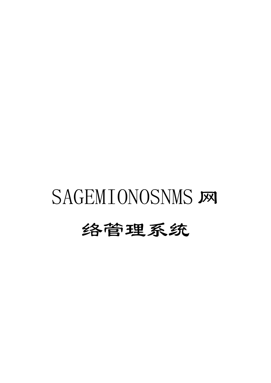 SAGEMIONOSNMS网络管理系统_第1页