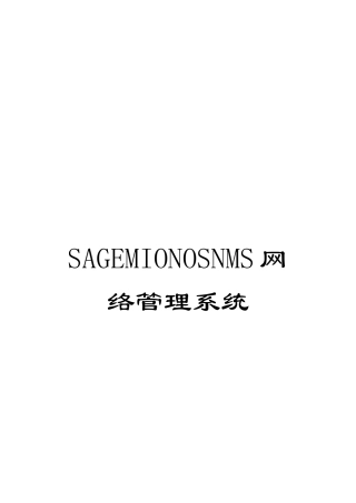 SAGEMIONOSNMS网络管理系统