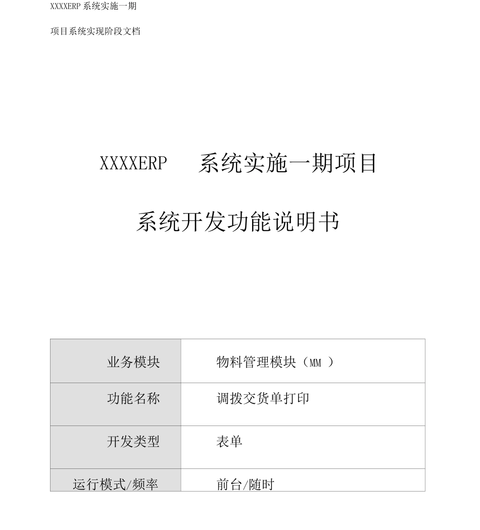 SAP专业培训教材x-FS-MM018-调拨交货单-V_第1页