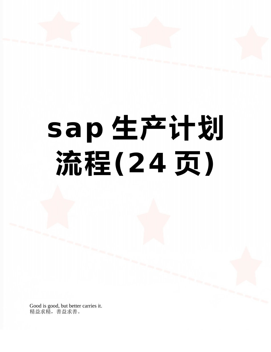 sap生产计划流程_第1页