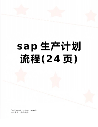 sap生产计划流程
