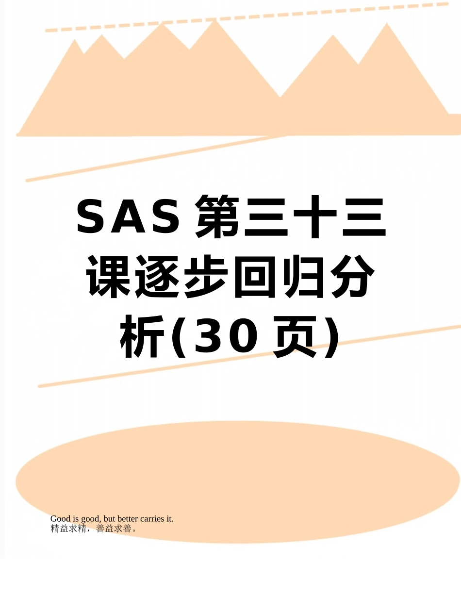 SAS第三十三课逐步回归分析_第1页