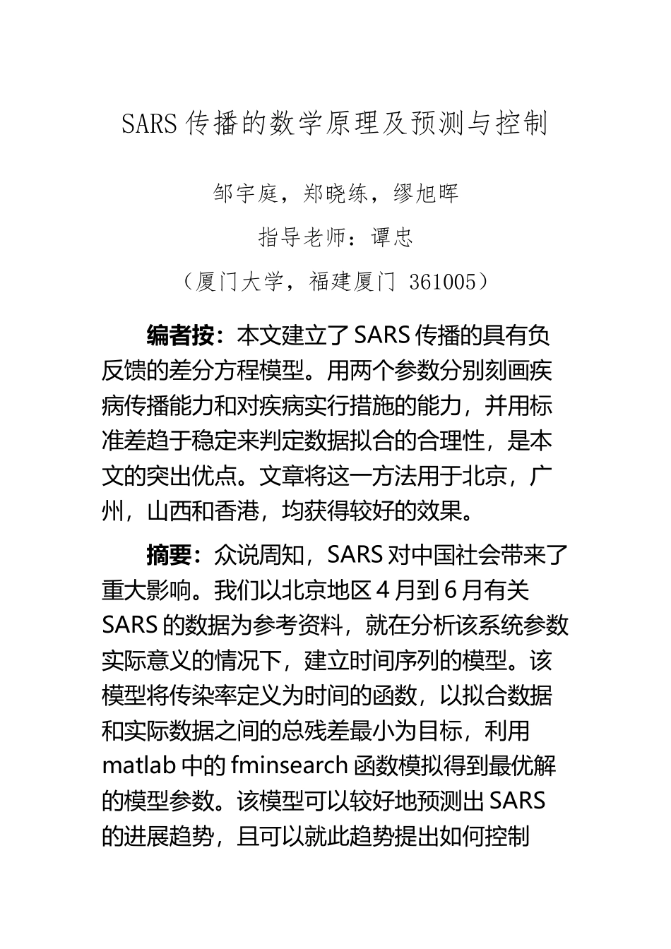 SARS传播的数学原理及预测与控制_第2页