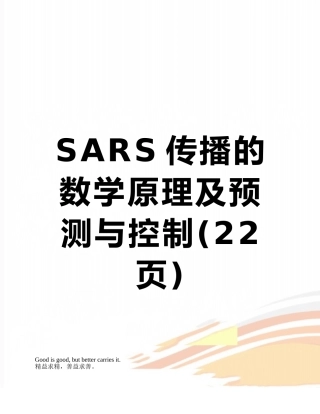 SARS传播的数学原理及预测与控制