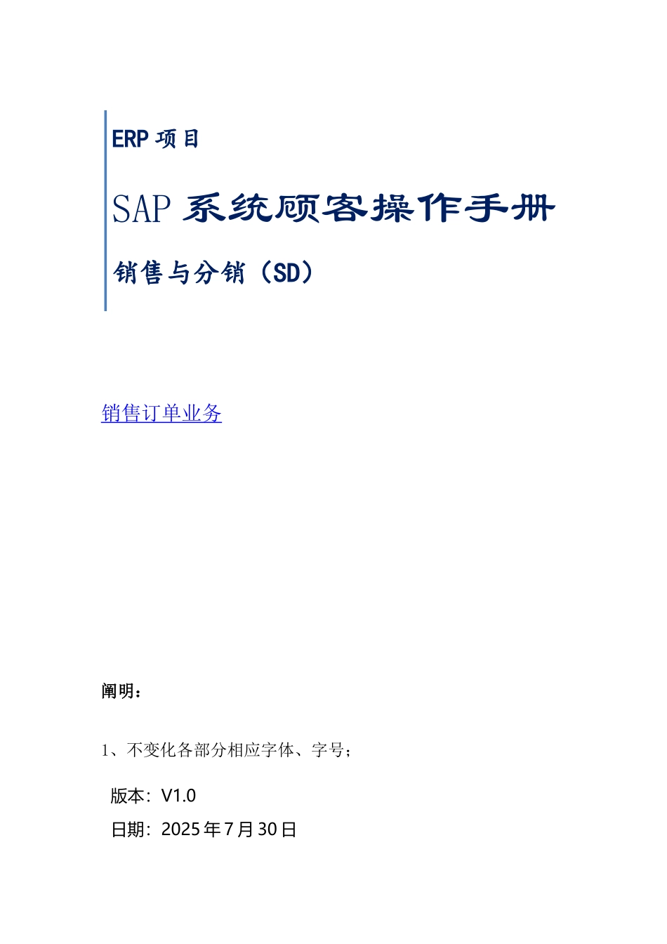 SAP系统用户操作手册-SD-V5二销售订单业务_第1页