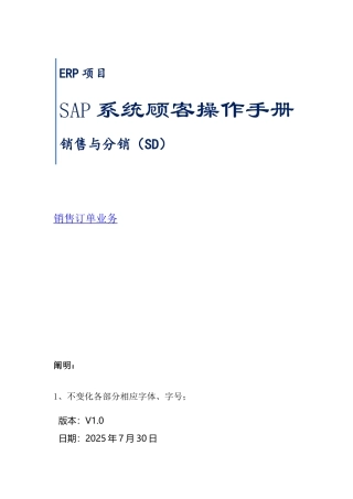 SAP系统用户操作手册-SD-V5二销售订单业务