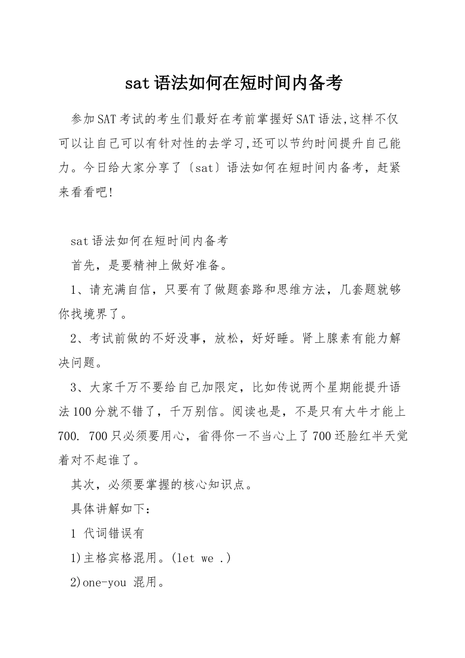 sat语法如何在短时间内备考_第1页