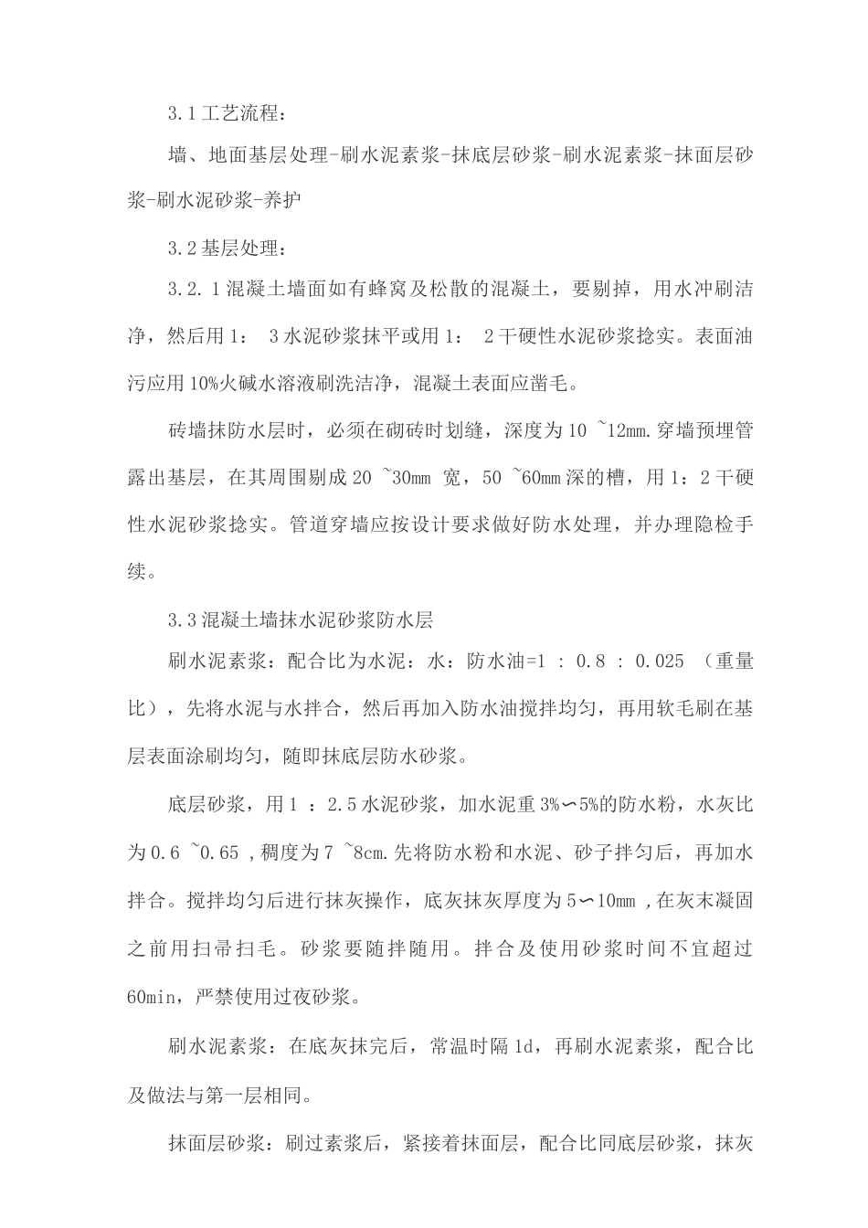 SBK聚合物水泥防水砂浆施工工艺_第2页