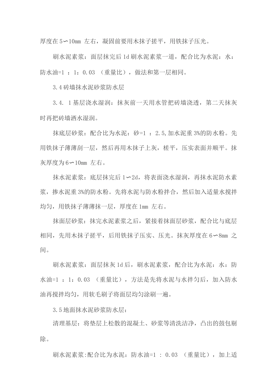 SBK聚合物水泥防水砂浆施工工艺_第3页
