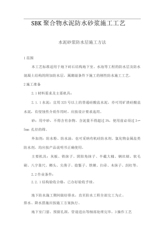 SBK聚合物水泥防水砂浆施工工艺
