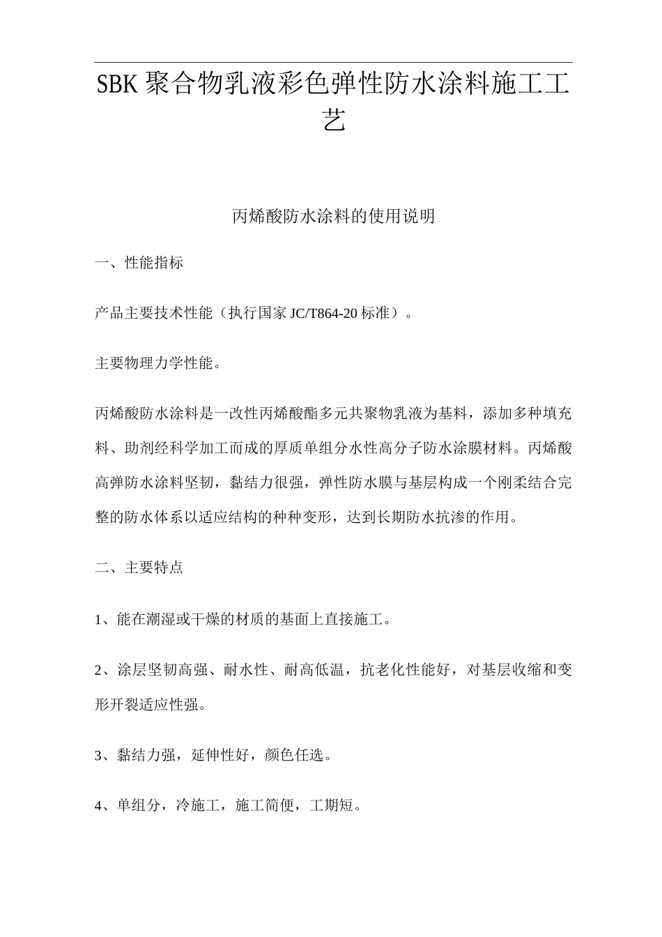 SBK聚合物乳液彩色弹性防水涂料施工工艺_第1页