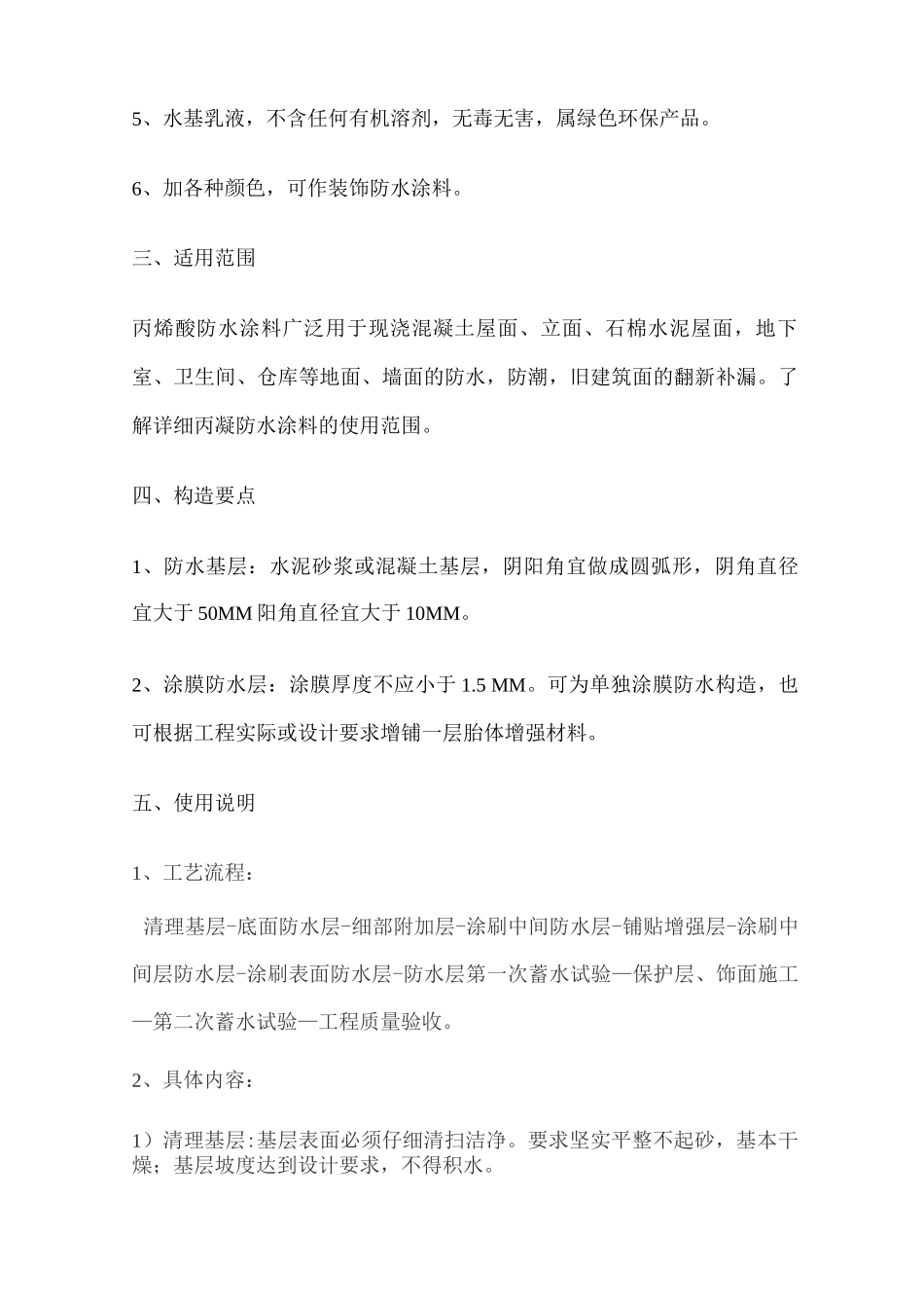 SBK聚合物乳液彩色弹性防水涂料施工工艺_第2页
