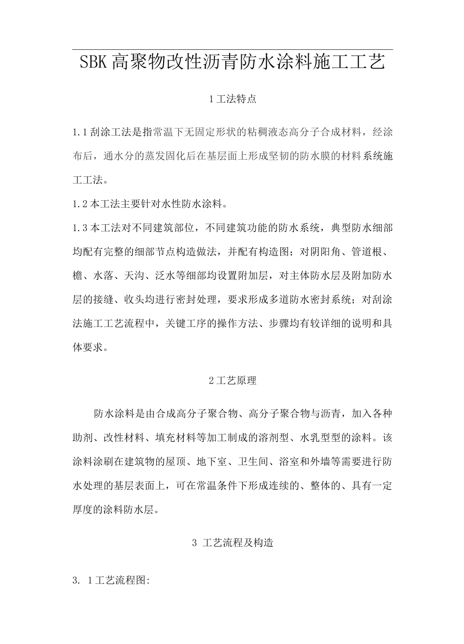 SBK高聚物改性沥青防水涂料施工工艺_第1页