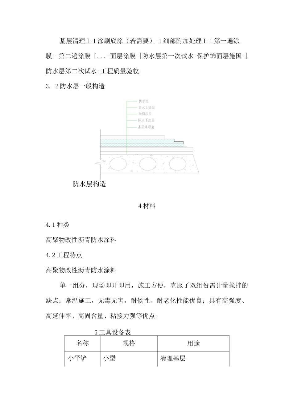 SBK高聚物改性沥青防水涂料施工工艺_第2页