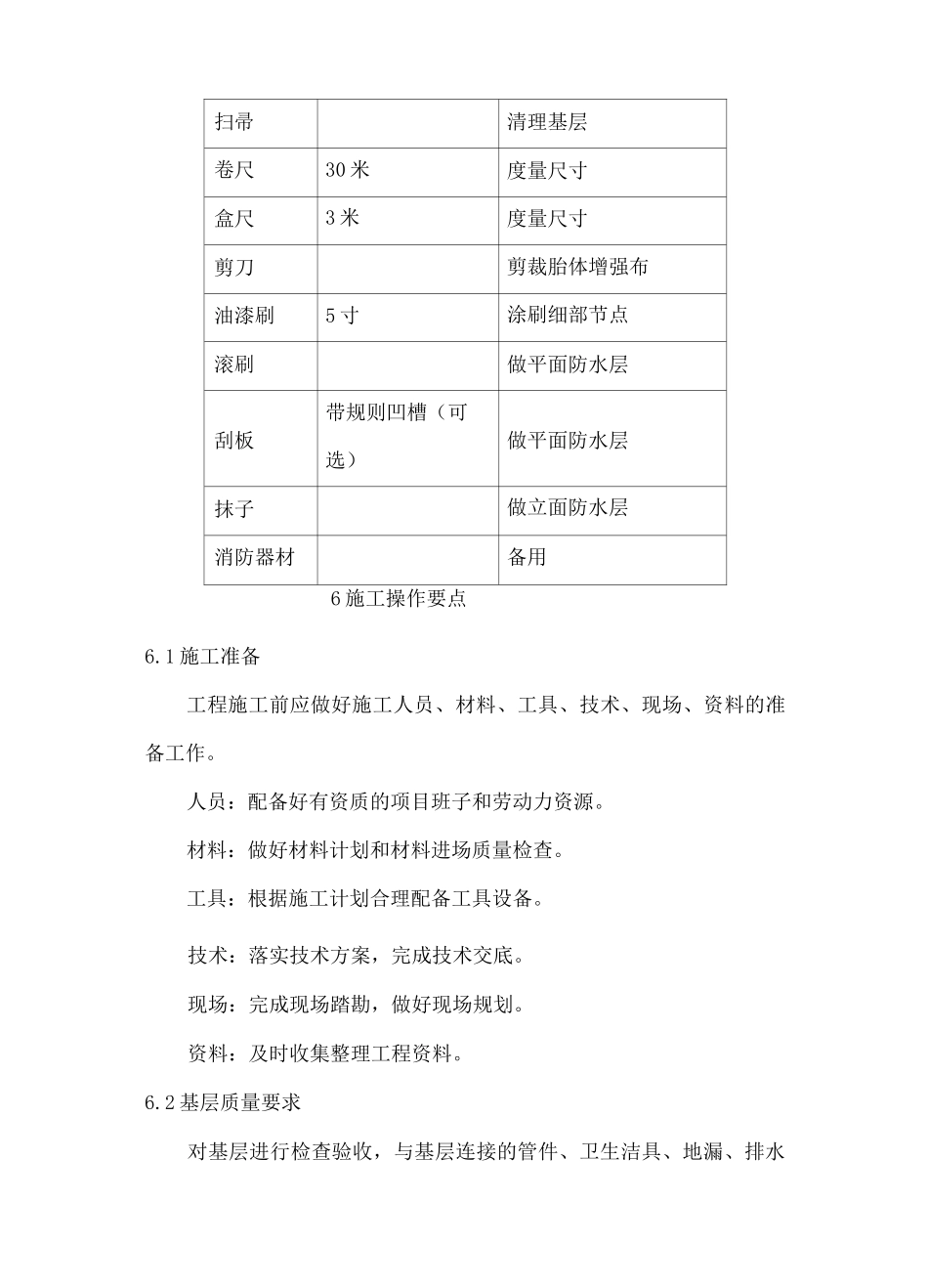 SBK高聚物改性沥青防水涂料施工工艺_第3页
