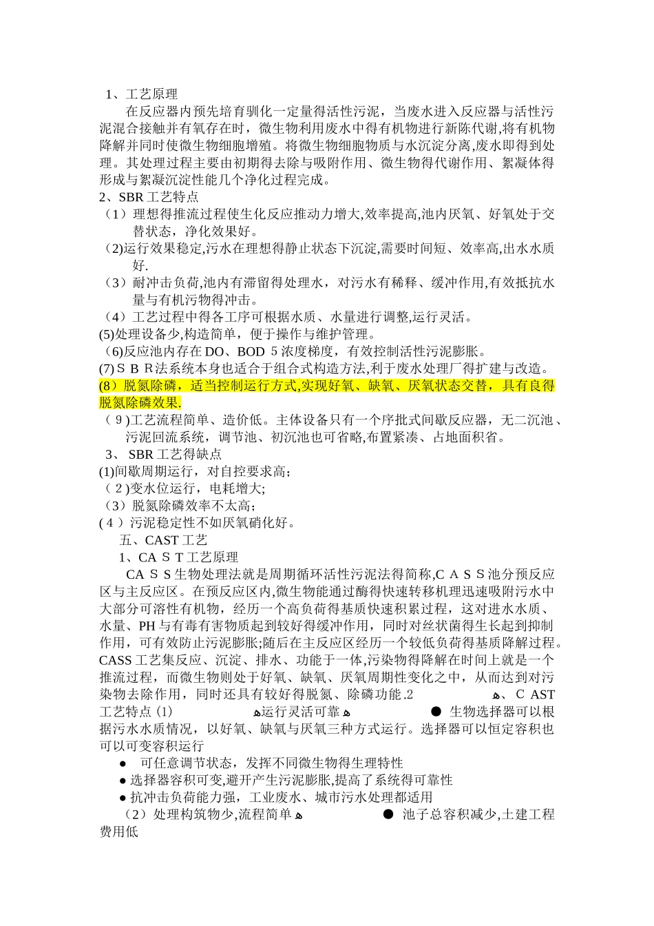 SBR、CAST、A-O、氧化沟工艺的优缺点_第2页