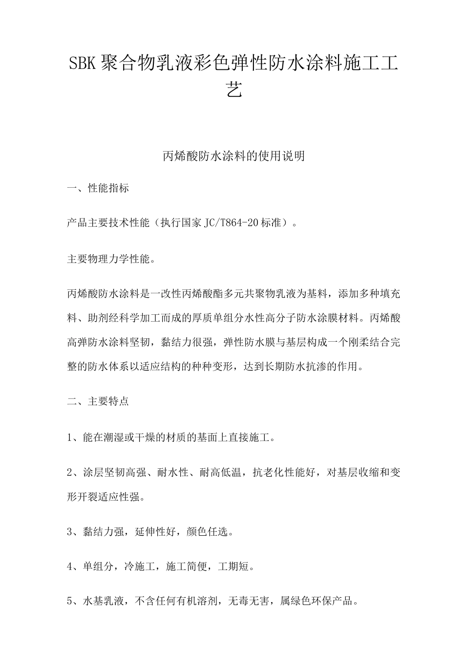 SBK聚合物乳液彩色弹性防水涂料施工工艺3_第1页