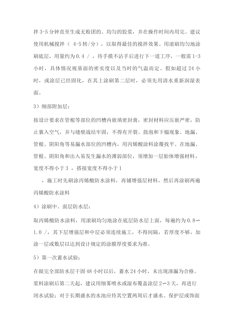 SBK聚合物乳液彩色弹性防水涂料施工工艺3_第3页