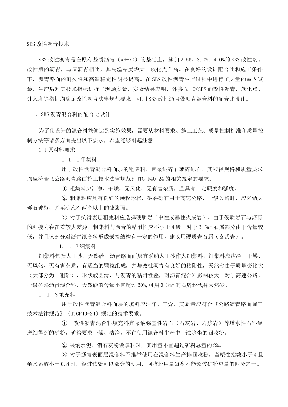 SBS改性沥青技术_第1页