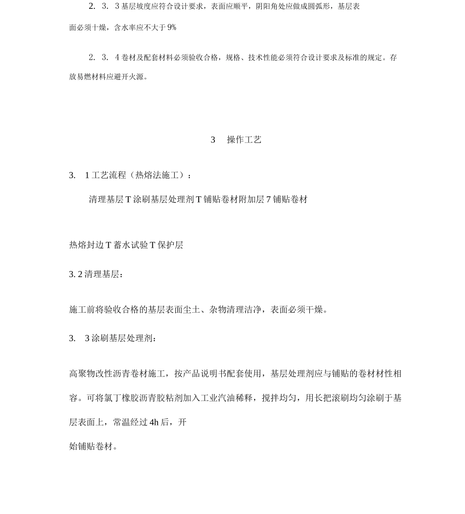 SBS卷材防水热熔施工_第3页