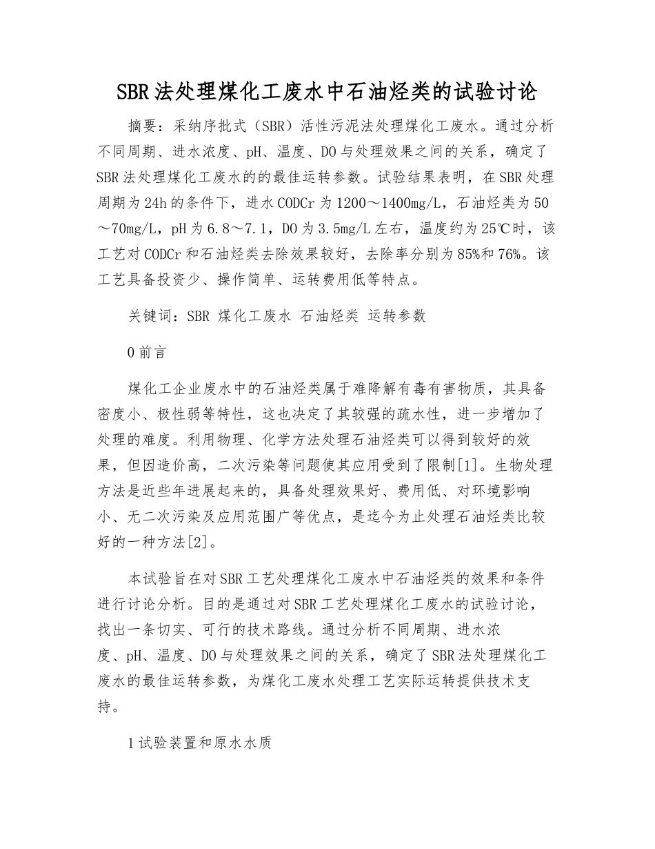 SBR法处理煤化工废水中石油烃类的试验研究_第1页
