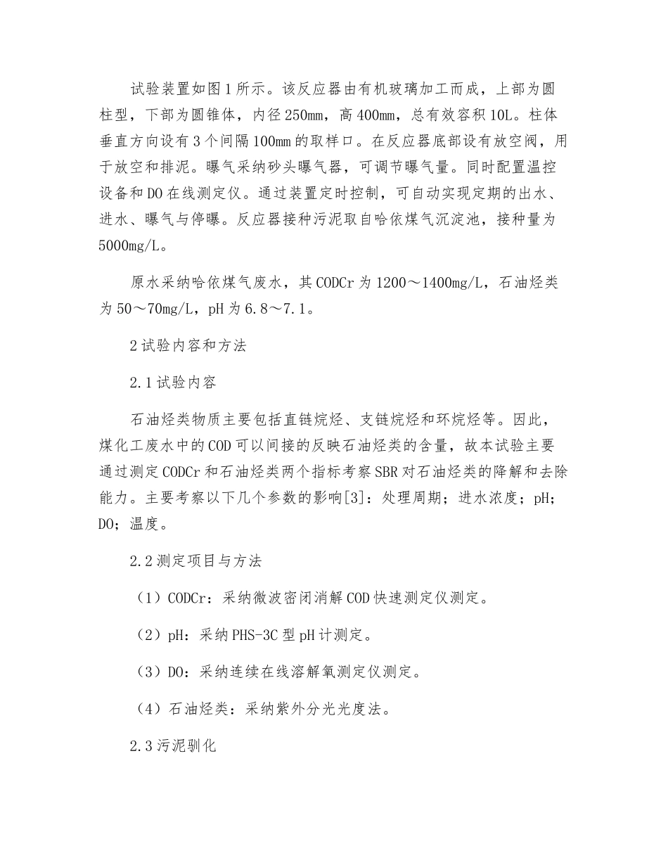 SBR法处理煤化工废水中石油烃类的试验研究_第2页