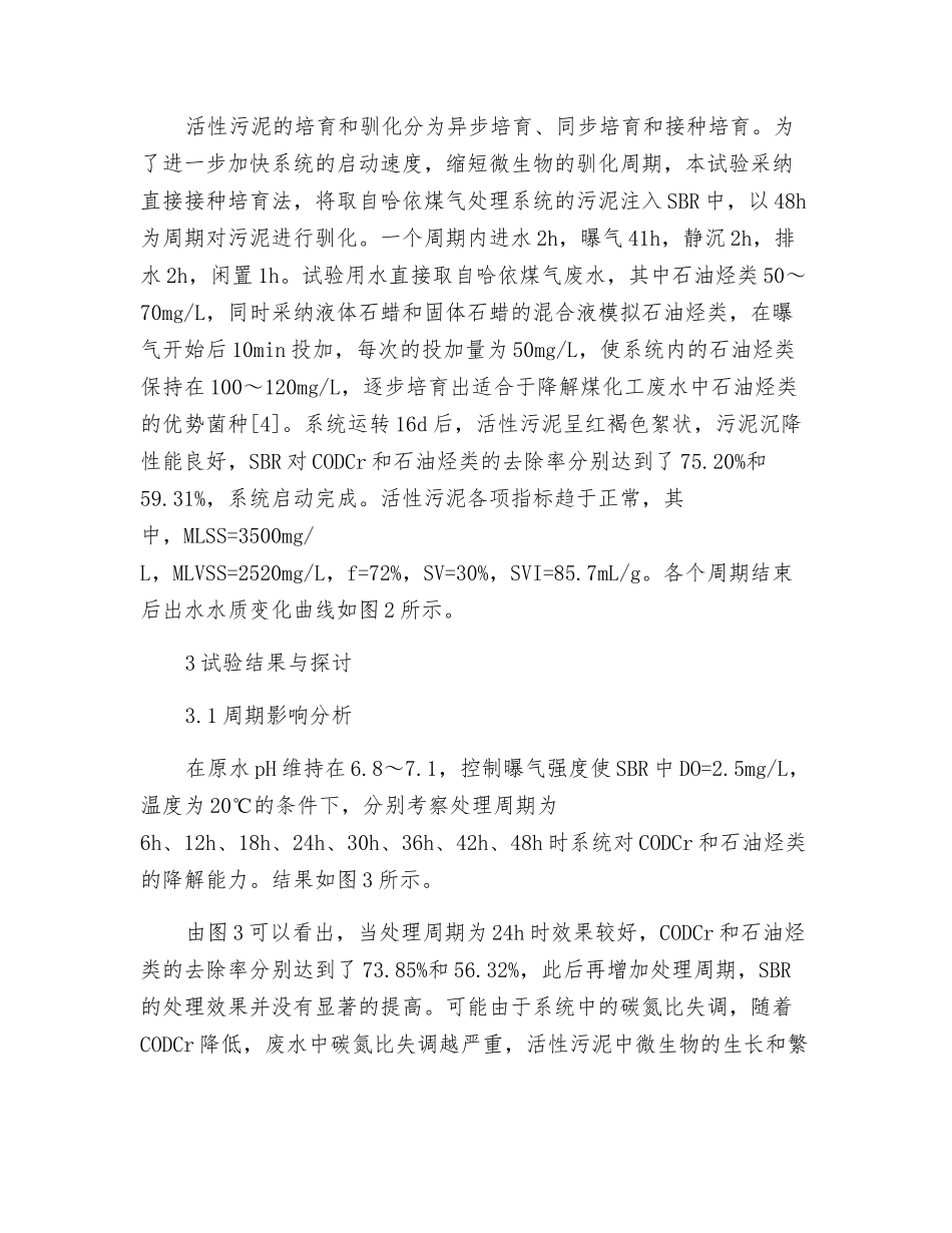 SBR法处理煤化工废水中石油烃类的试验研究_第3页