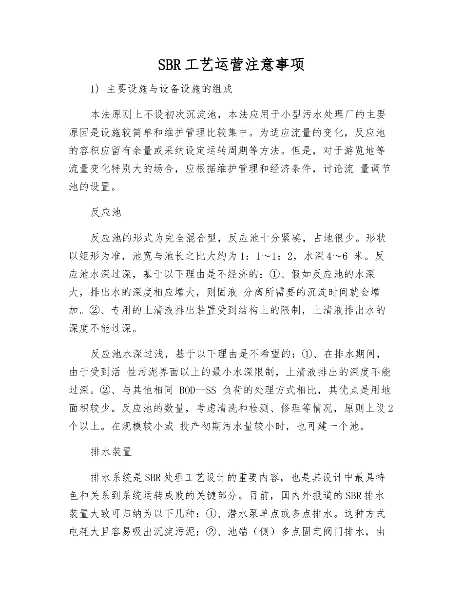 SBR工艺运营注意事项_第1页