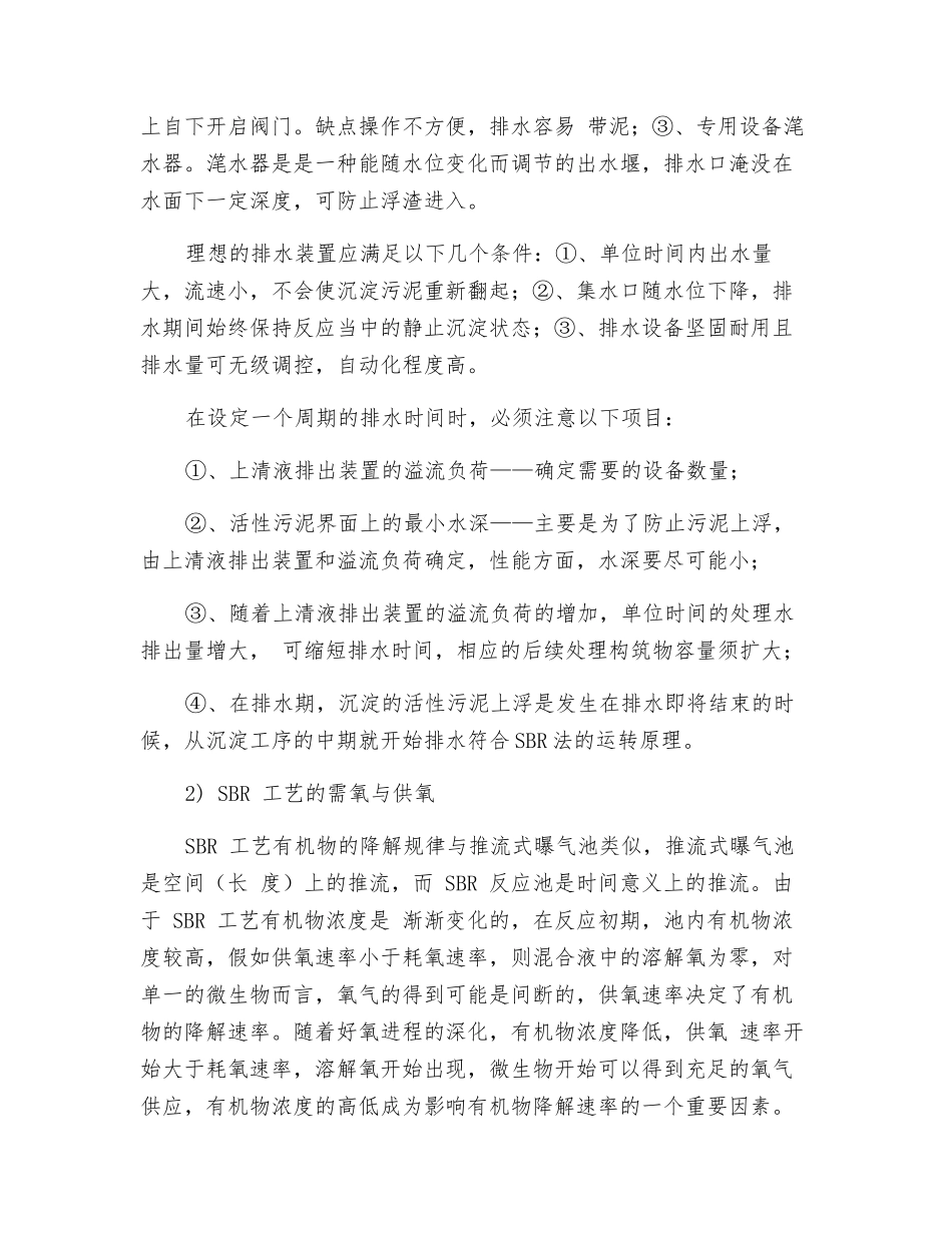 SBR工艺运营注意事项_第2页