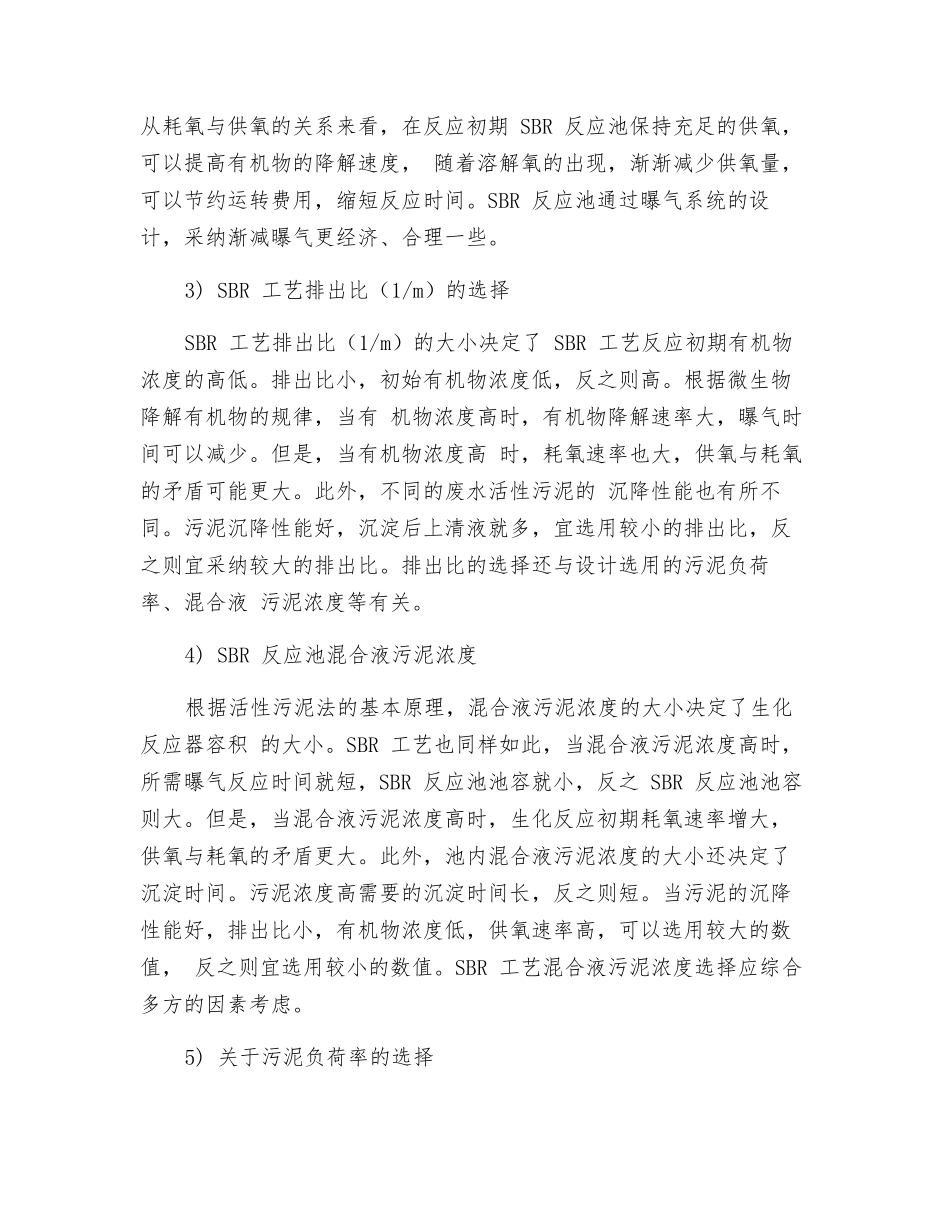 SBR工艺运营注意事项_第3页