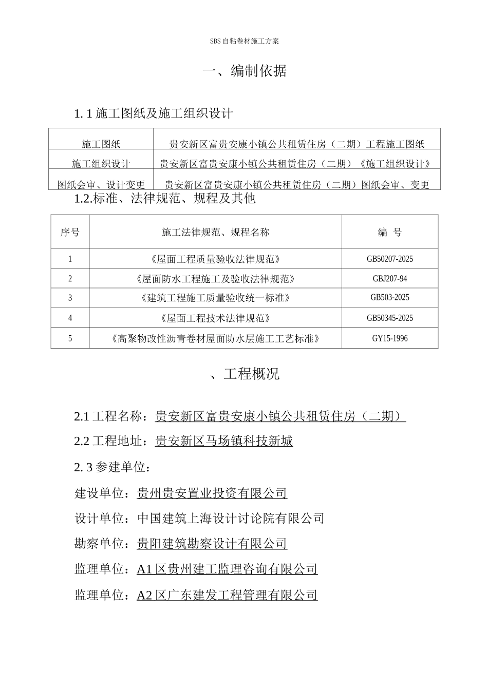 SBS自粘防水卷材施工方案_第3页