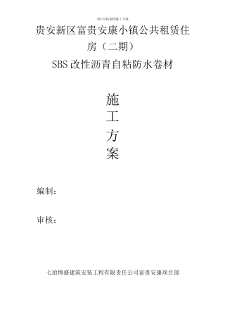 SBS自粘防水卷材施工方案