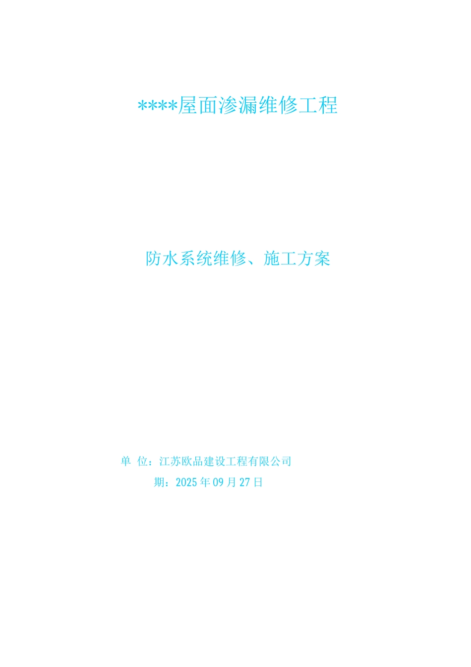 SBS防水卷材防水维修施工方案_第1页