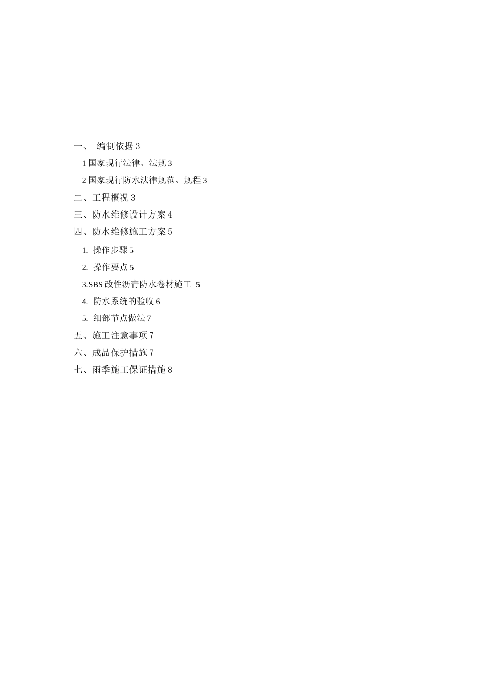 SBS防水卷材防水维修施工方案_第2页