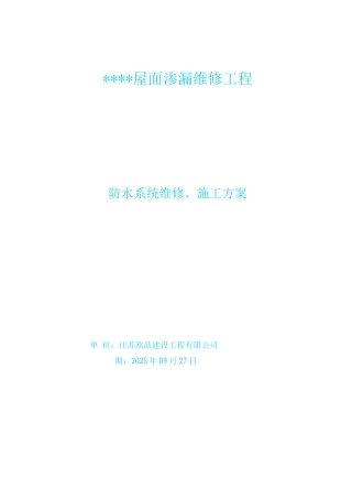 SBS防水卷材防水维修施工方案