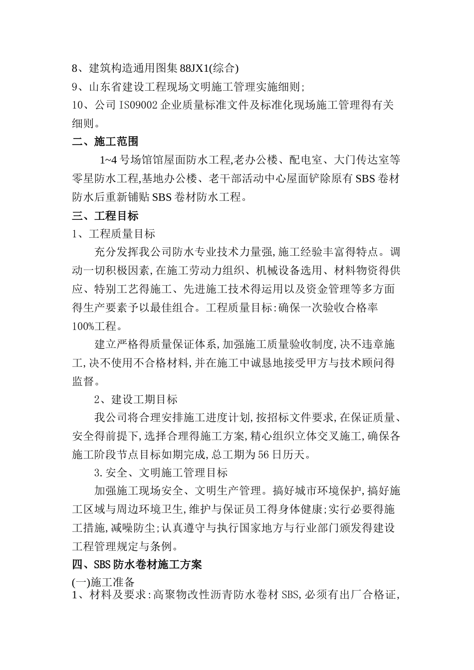 SBS防水施工组织设计_第2页