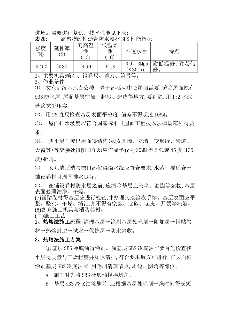 SBS防水施工组织设计_第3页