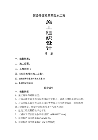 SBS防水施工组织设计