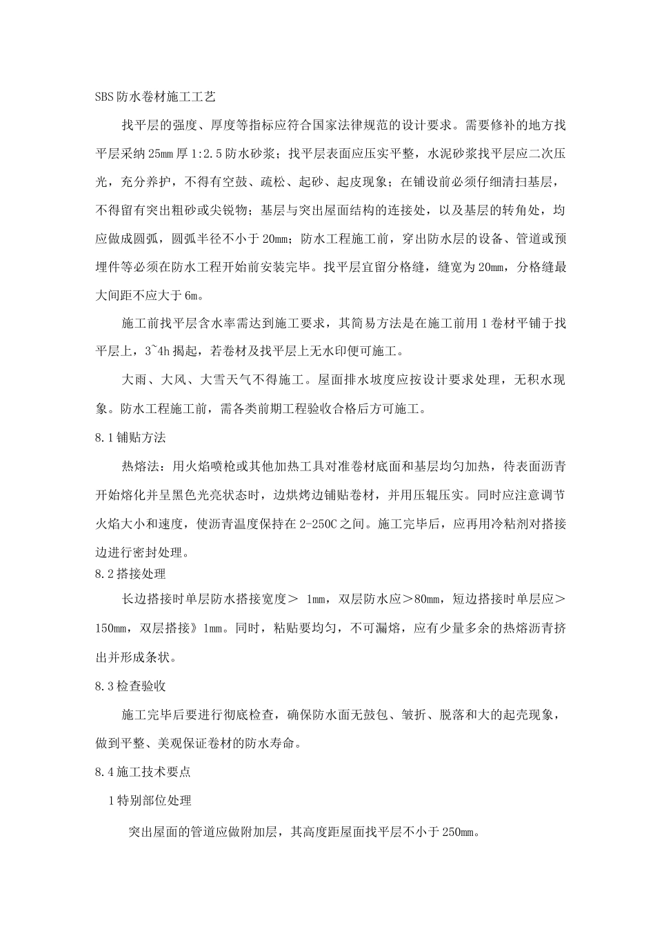 SBS防水卷材施工工艺_第1页