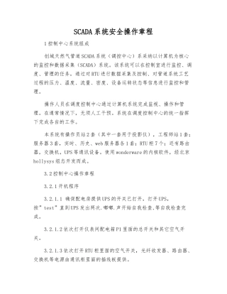 SCADA系统安全操作规程