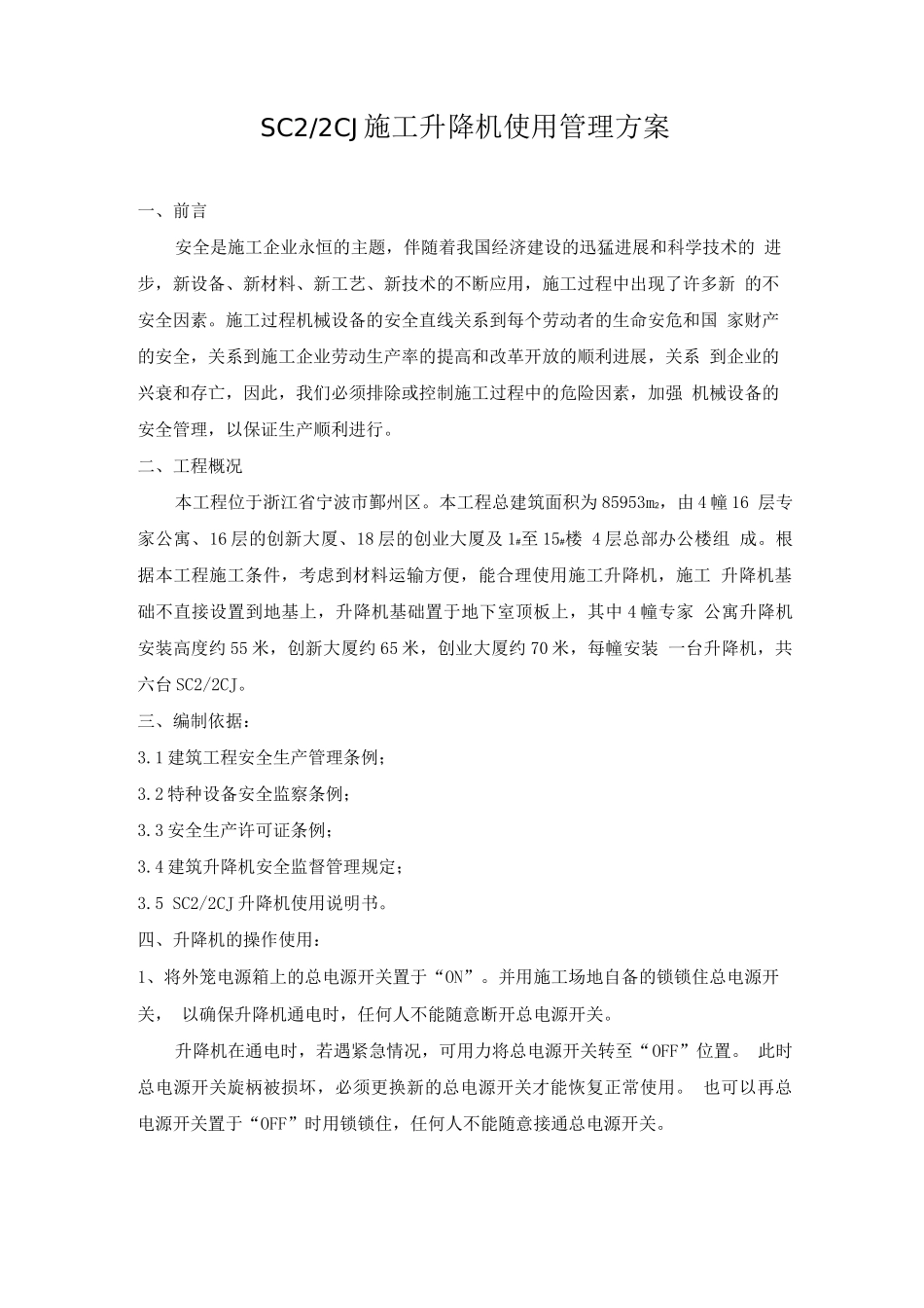 SC22CJ施工升降机使用管理方案_第1页